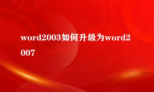 word2003如何升级为word2007
