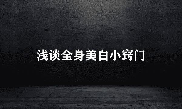 浅谈全身美白小窍门