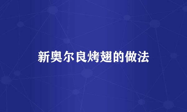 新奥尔良烤翅的做法