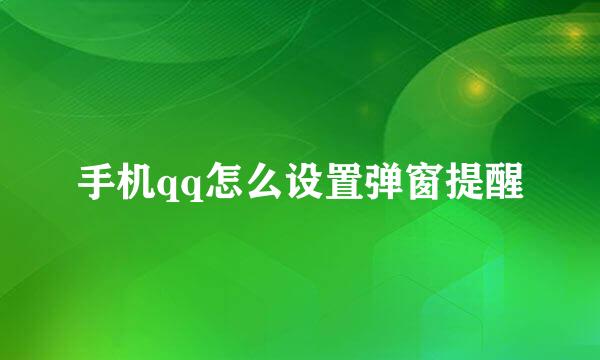 手机qq怎么设置弹窗提醒