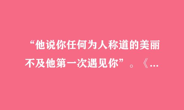 “他说你任何为人称道的美丽不及他第一次遇见你”。《南山南 》里面的这句歌词是什么意思