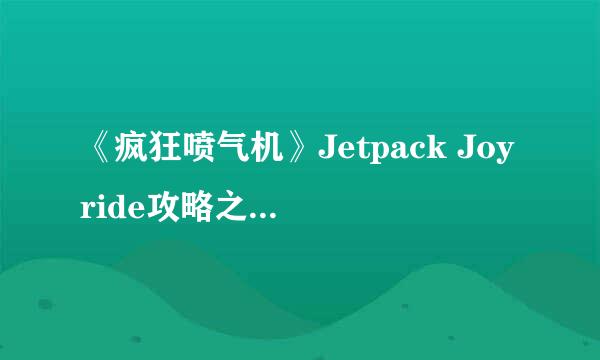 《疯狂喷气机》Jetpack Joyride攻略之驾驶器篇