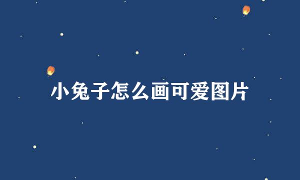 小兔子怎么画可爱图片