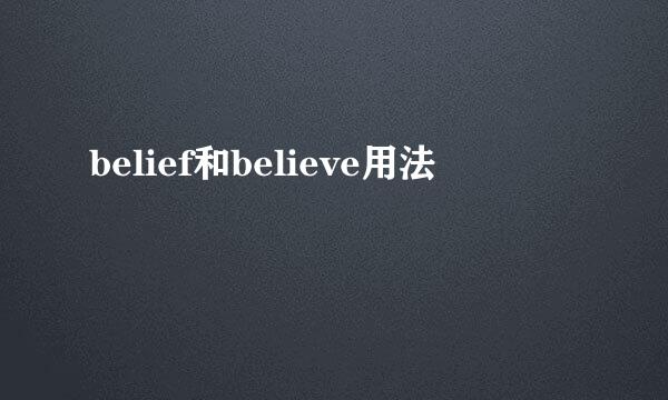 belief和believe用法