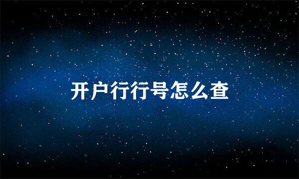 开户行行号怎么查