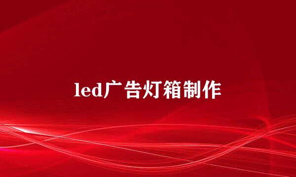 led广告灯箱制作
