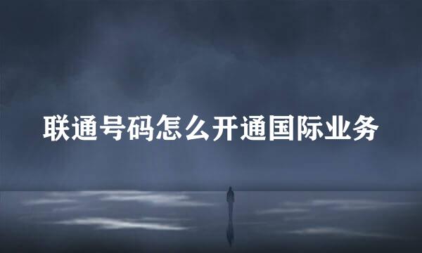 联通号码怎么开通国际业务