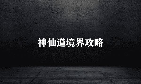 神仙道境界攻略