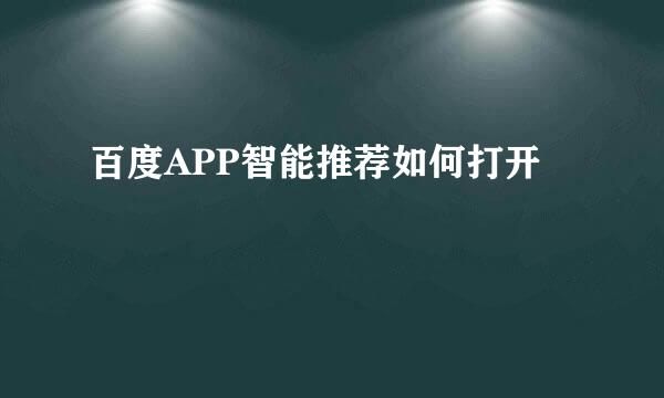 百度APP智能推荐如何打开