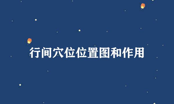 行间穴位位置图和作用