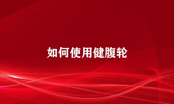 如何使用健腹轮