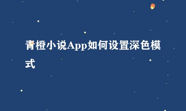 青橙小说App如何设置深色模式