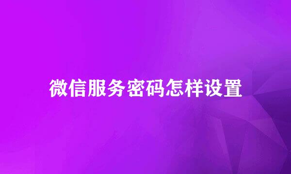 微信服务密码怎样设置