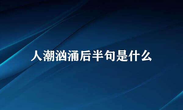 人潮汹涌后半句是什么