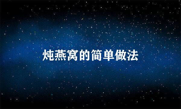 炖燕窝的简单做法