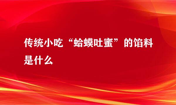 传统小吃“蛤蟆吐蜜”的馅料是什么