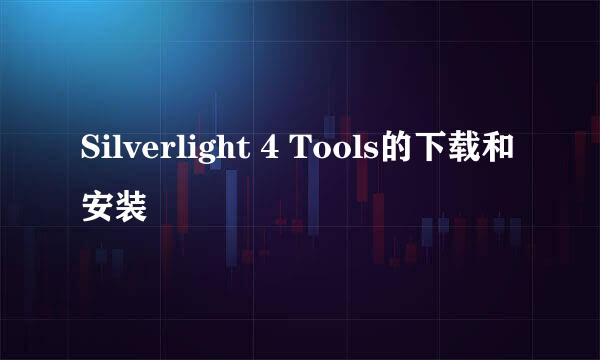 Silverlight 4 Tools的下载和安装