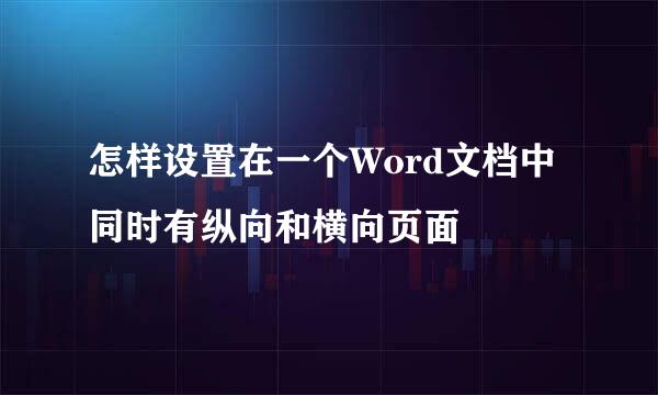 怎样设置在一个Word文档中同时有纵向和横向页面