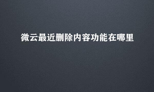 微云最近删除内容功能在哪里