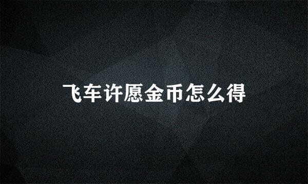 飞车许愿金币怎么得