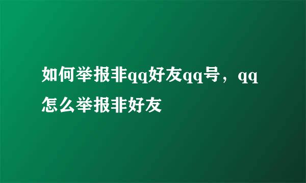 如何举报非qq好友qq号，qq怎么举报非好友