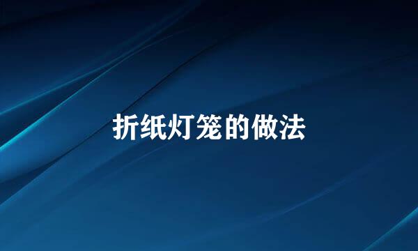 折纸灯笼的做法