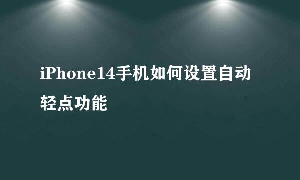 iPhone14手机如何设置自动轻点功能