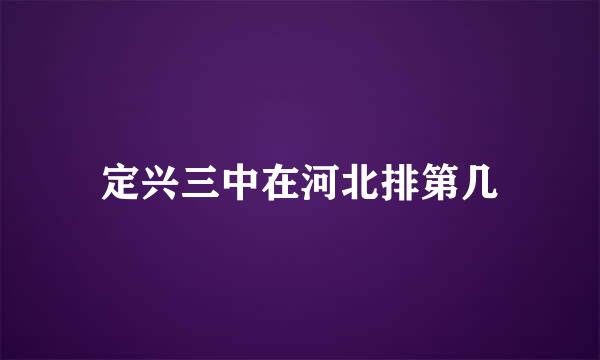 定兴三中在河北排第几