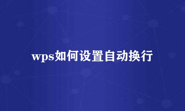 wps如何设置自动换行
