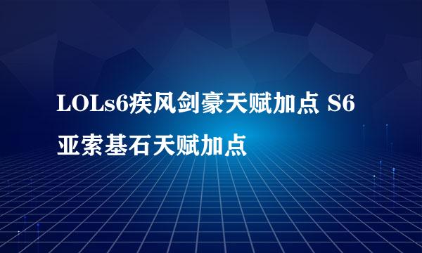 LOLs6疾风剑豪天赋加点 S6亚索基石天赋加点
