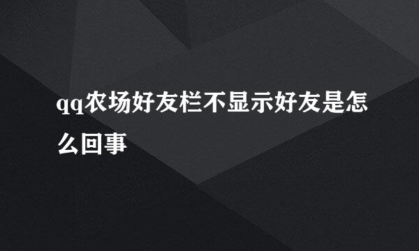 qq农场好友栏不显示好友是怎么回事