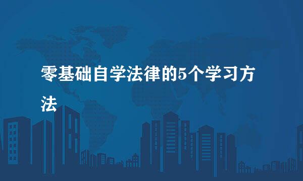 零基础自学法律的5个学习方法