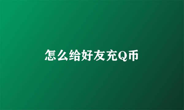 怎么给好友充Q币