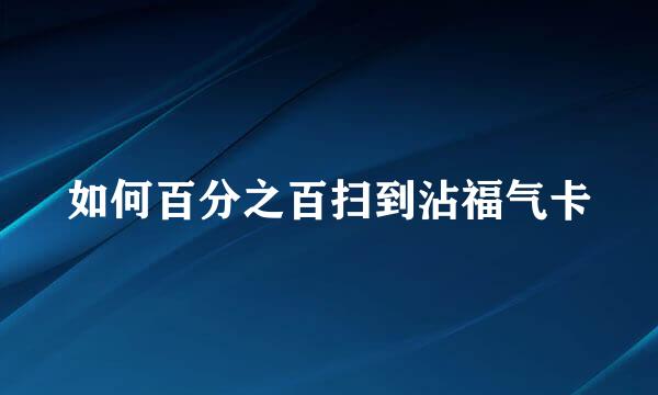 如何百分之百扫到沾福气卡