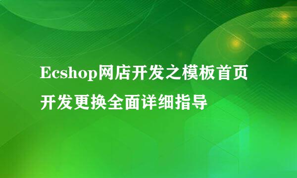 Ecshop网店开发之模板首页开发更换全面详细指导