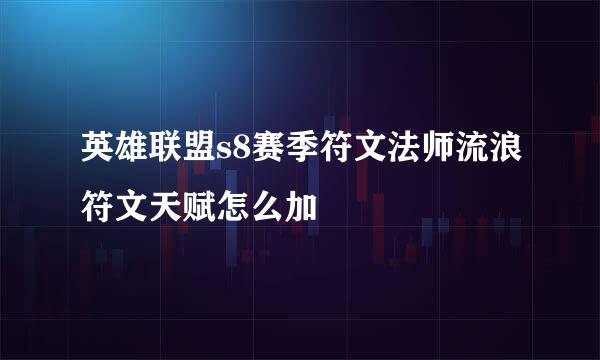 英雄联盟s8赛季符文法师流浪符文天赋怎么加