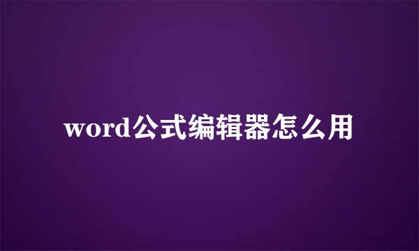 word公式编辑器怎么用