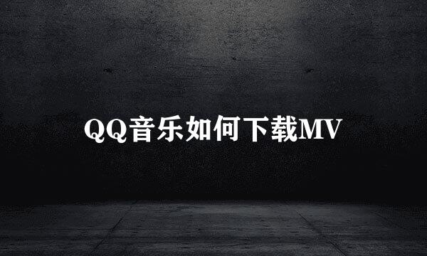 QQ音乐如何下载MV