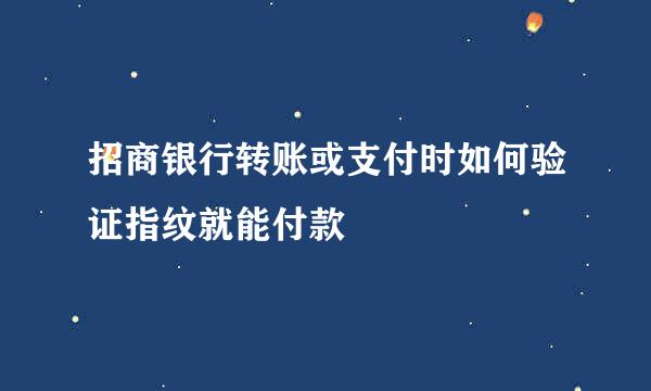 招商银行转账或支付时如何验证指纹就能付款