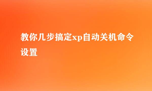 教你几步搞定xp自动关机命令设置