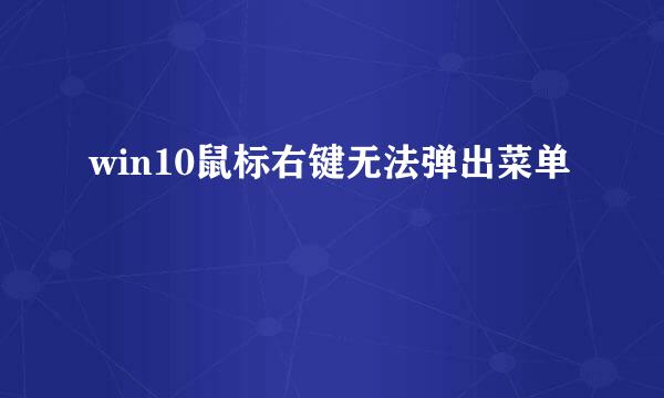 win10鼠标右键无法弹出菜单