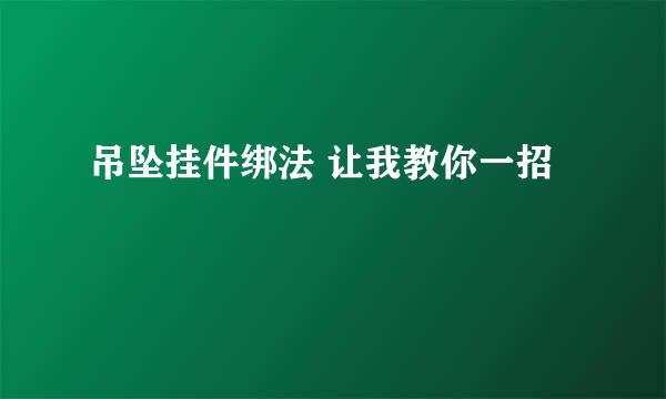 吊坠挂件绑法 让我教你一招