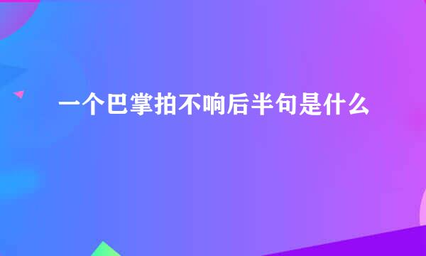 一个巴掌拍不响后半句是什么