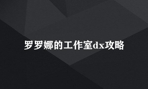 罗罗娜的工作室dx攻略
