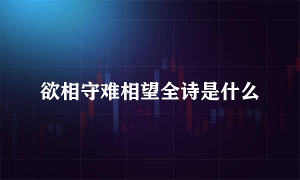 欲相守难相望全诗是什么