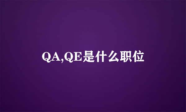 QA,QE是什么职位