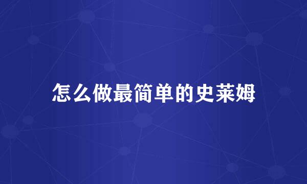 怎么做最简单的史莱姆