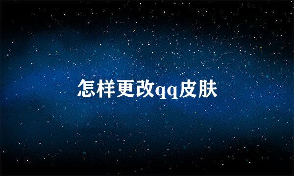 怎样更改qq皮肤
