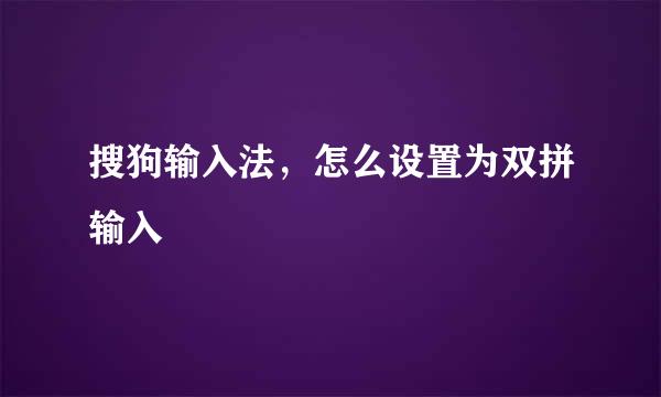 搜狗输入法，怎么设置为双拼输入