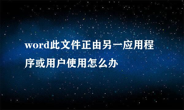 word此文件正由另一应用程序或用户使用怎么办